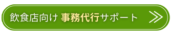 飲食店向け事務代行サポート.png
