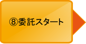 委託スタート