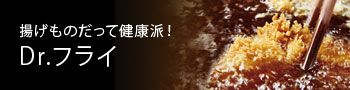 Dr.フライ
