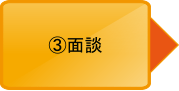 面談