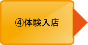 体験入店