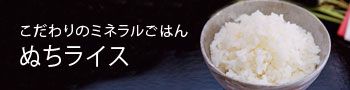 ぬちライス