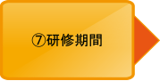 研修期間