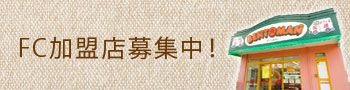 FC加盟店募集中