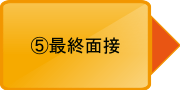 最終面接
